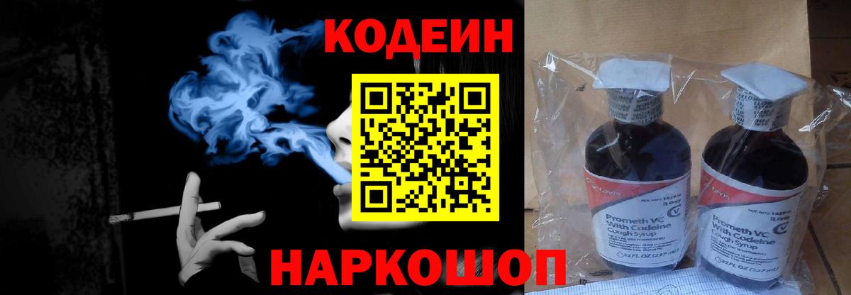 Кодеин напиток Lean (лин) Одинцово
