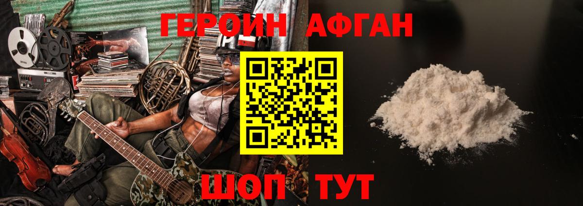 ГЕРОИН Афган Одинцово
